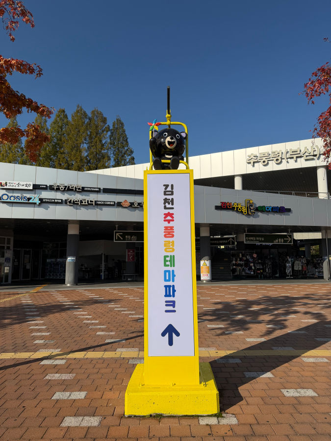 [김천=뉴시스] 추풍령휴게소에 설치된 새 입간판. (사진=김천시 제공) 2025.11.01 photo@newsis.com *재판매 및 DB 금지