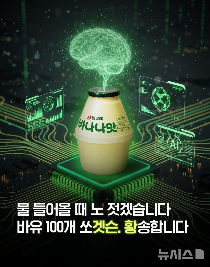 [서울=뉴시스]젠슨 황 덕에 반응 폭발한 '바나나맛 우유' (사진 = 빙그레 SNS 캡처)