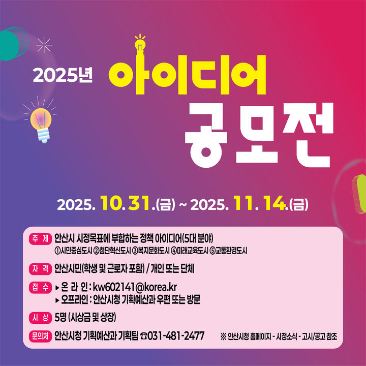 [안산=뉴시스]2025년 아이디어 공모전 디지털 홍보자료.(사진=안산시 제공)2025.11.01.photo@newsis.com *재판매 및 DB 금지