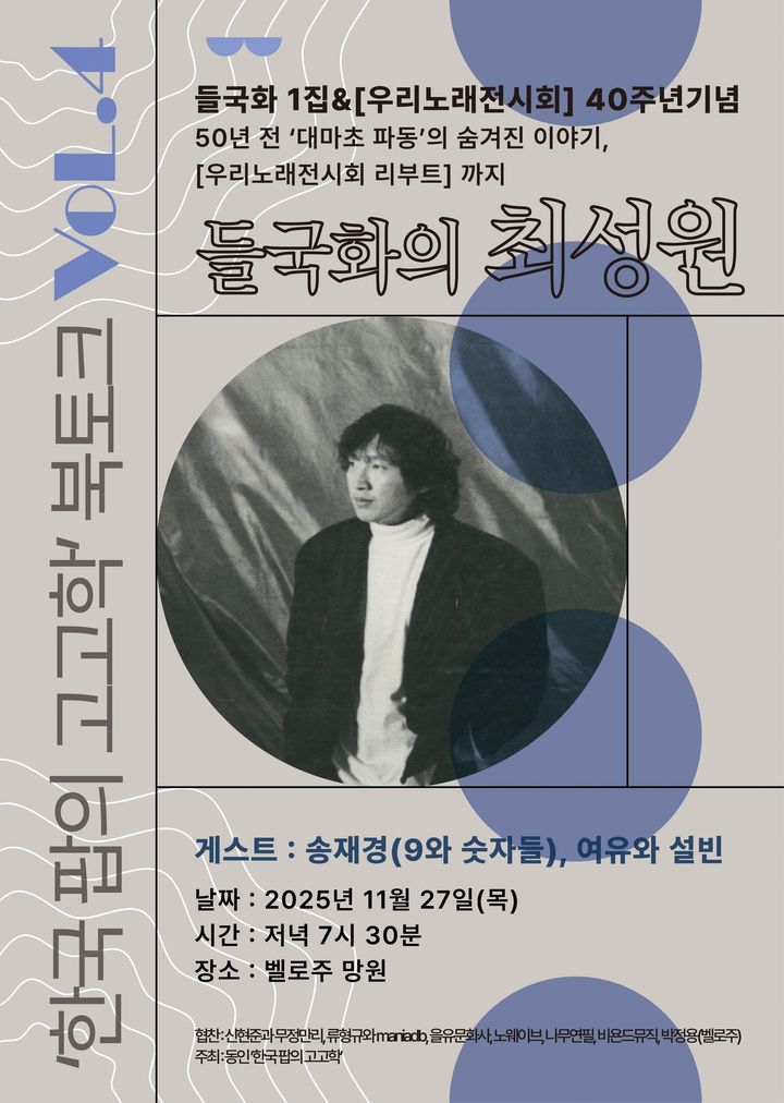 [서울=뉴시스] '한국 팝의 고고학 북토크' Vol. 4 포스터. (사진 = 동인 '한국 팝의 고고학(한팝고)' 제공) 2025.11.02. photo@newsis.com *재판매 및 DB 금지