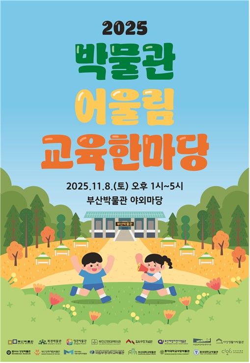 [부산=뉴시스] 부산시립박물관은 오는 8일 야외마당에서 '2025 박물관 어울림 교육한마당'을 개최한다. (사진=부산시 제공) 2025.11.02. photo@newsis.com *재판매 및 DB 금지