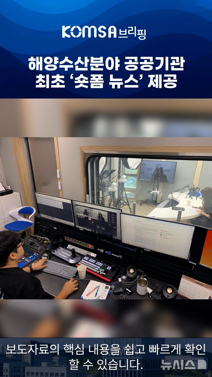 [서울=뉴시스] 해수호TV 유튜브 등에서 제공하는 '콤사 브리핑' 예시 화면.