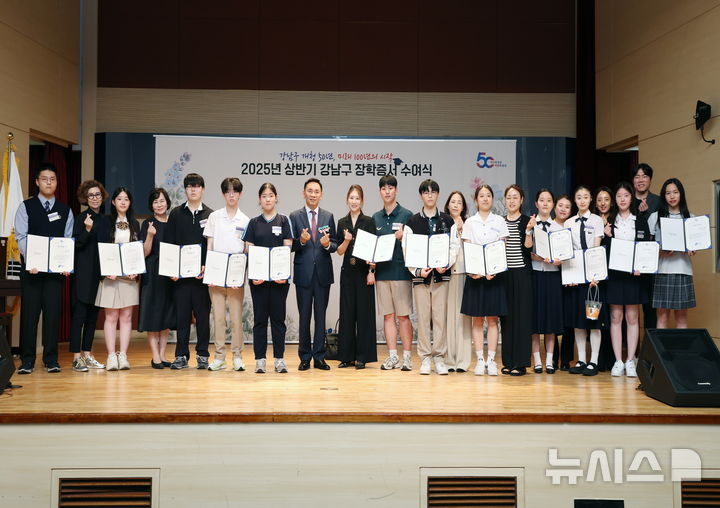 [서울=뉴시스]2025 상반기 강남구 장학증서 수여식.