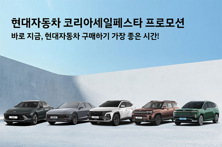 [서울=뉴시스] 현대자동차가 국내 최대 쇼핑 축제 '2025 코리아 세일 페스타(Korea Sale FESTA)'를 맞이해 할인 혜택을 제공한다고 2일 밝혔다.(사진제공=현대차). 2025.11.02. photo@newsis.com *재판매 및 DB 금지