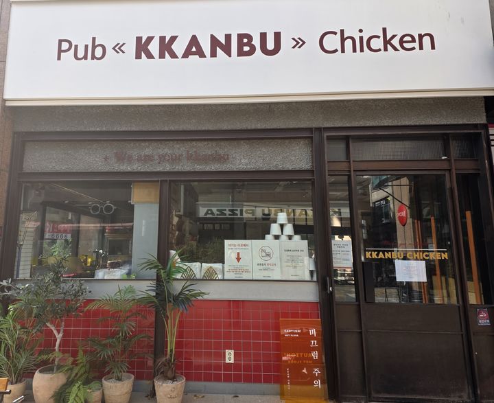 [용인=뉴시스]이준구 기자=깐부치킨 1호점.2025.11.02.caleb@newsis.com *재판매 및 DB 금지