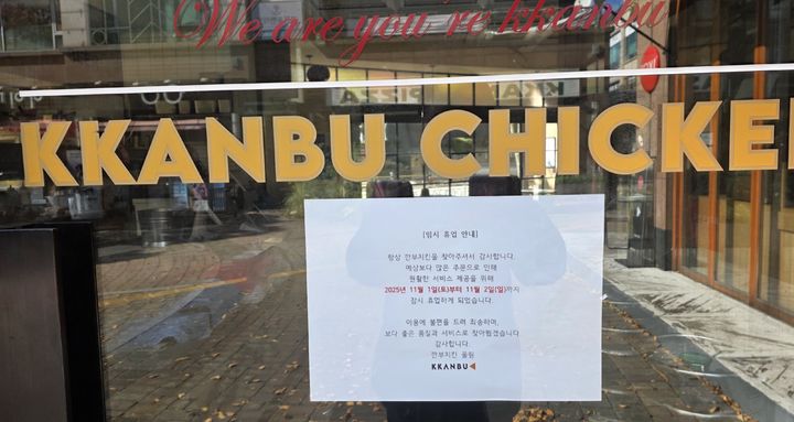 [용인=뉴시스]이준구 기자=매장에 붙여진 휴업 안내문.2025.11.02.caleb@newsis.com *재판매 및 DB 금지