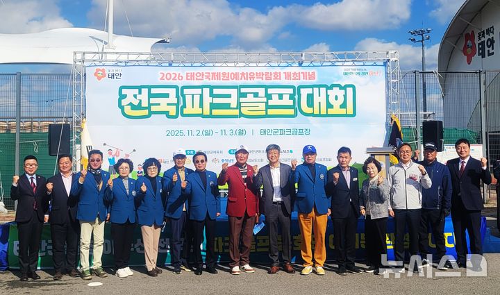 [태안=뉴시스] 최영민 기자 = 2일 충남 태안군 태안읍 태안군파크골프장에서 열린 '2026 태안국제원예 치유박람회 개최기념 전국파크골프대회' 개회식 후 내빈들이 기념촬영을 하고 있다. 2025.11.02. ymchoi@newsis.com