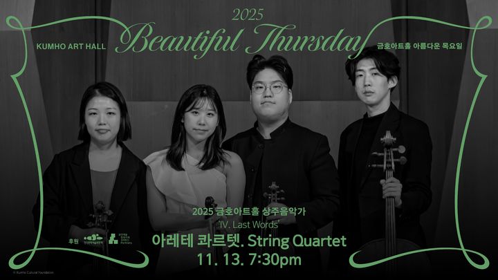 아레테 콰르텟이 13일 2025년 금호아트홀 상주음악가로 마지막 무대에 오른다. (사진=금호문화재단 제공) *재판매 및 DB 금지