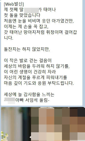 서임석 광주시의원이 보낸 딸 첫돌 안내문자. (사진=독자 제공) *재판매 및 DB 금지