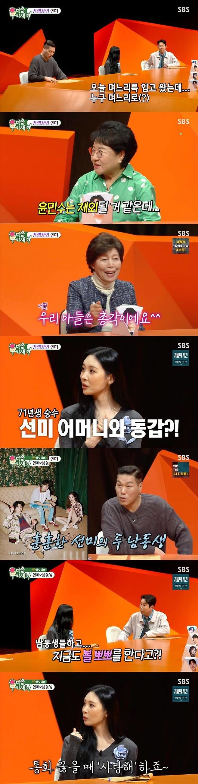 선미 "나이 상관 없지만…71년생 김승수는 엄마랑 동갑"