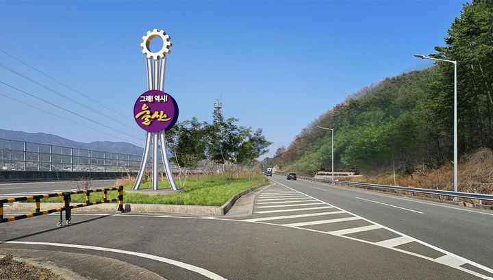 [울산=뉴시스] 울산시가 지역 주요 관문도로에 설치 예정인 홍보조형물 조감도. (사진=울산시 제공) photo@newsis.com *재판매 및 DB 금지