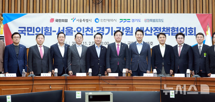 [서울=뉴시스] 고승민 기자 = 송언석 국민의힘 원내대표와 오세훈 서울시장, 유정복 인천시장, 김진태 강원지사, 김성중 경기도 행정1부지사 등 참석자들이 2일 서울 여의도 국회에서 열린 국민의힘-서울·인천·경기·강원 예산정책협의회에서 기념촬영하고 있다. 2025.11.02. kkssmm99@newsis.com