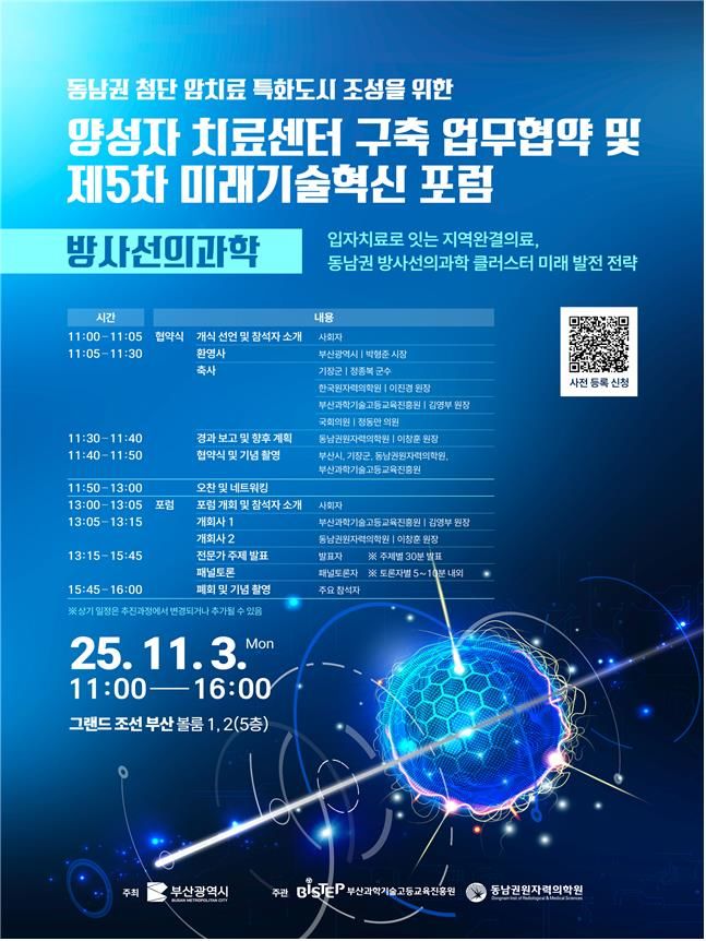 [부산=뉴시스] 부산시는 3일 오전 11시 해운대구 그랜드 조선 부산에서 기장군, 동남권원자력의학원, 부산과학기술고등교육진흥원 등과 양성자치료센터 구축을 위한 업무협약을 체결한다고 밝혔다. (사진=부산시 제공) 2025.11.03. photo@newsis.com *재판매 및 DB 금지