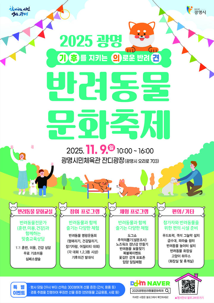 [광명=뉴시스]2025 광명 반려동물 문화축제 디지털 홍보자료.(사진=광명시 제공)2025.11.03.photo@newsis.com *재판매 및 DB 금지