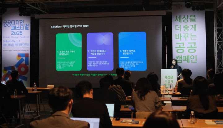 [서울=뉴시스] 네이버 해피빈은 지난달 31일 서울 중구 문화역서울284에서 사회문제 해결을 공공캠페인으로 풀어낸 사례를 공유하는 '세상을 더 좋게 바꾸는 공공캠페인 포럼'을 개최했다고 3일 밝혔다. 강지연 해피빈 매니저가 '참여와 공감으로 만들어가는 참여형 공공캠페인' 발표를 하고 있다. (사진=네이버 해피빈 제공) *재판매 및 DB 금지