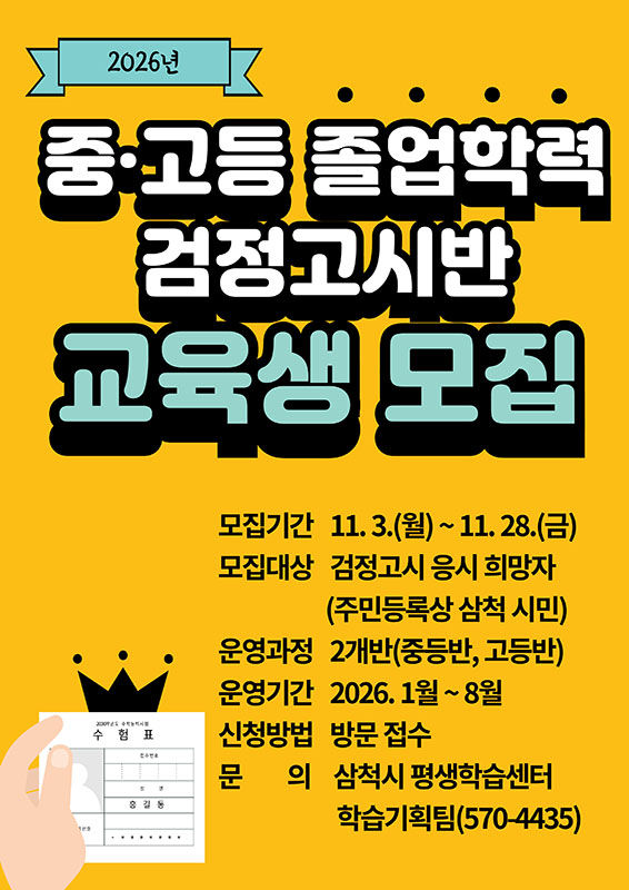 삼척시 2026년 중·고졸 검정고시반 운영 안내 포스터.(사진=삼척시 제공) *재판매 및 DB 금지