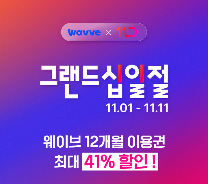웨이브, 11번가 '그랜드십일절' 참여…연간 이용권 최대 41% 할인