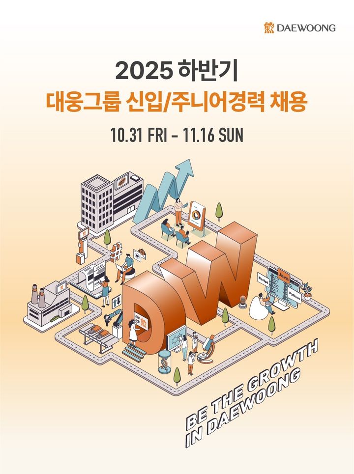 [서울=뉴시스] 2025년 하반기 대웅그룹 채용 포스터 (사진=대웅제약 제공) 2025.11.03. photo@newsis.com *재판매 및 DB 금지