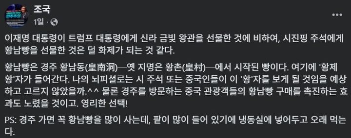 [뉴시스]조 위원장이 황남빵과 관련해 게시글을 올렸다. (사진 = 조국 조국혁신당 비상대책위원장 페이스북 캡처) *재판매 및 DB 금지