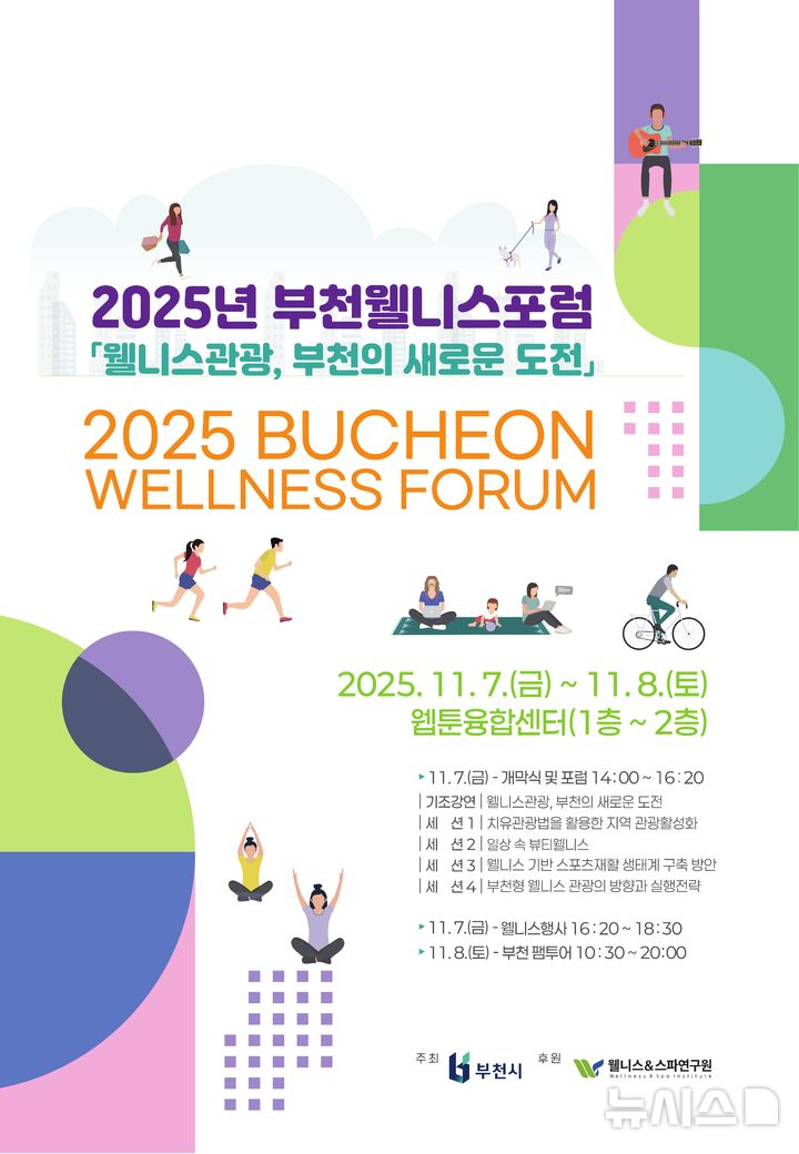 [부천=뉴시스]정일형 기자 = 2025년 부천 웰니스 포럼(BWF) 포스터. (사진=부천시 제공)