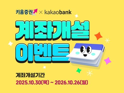 키움증권, 카카오뱅크 제휴 주식계좌 개설 이벤트