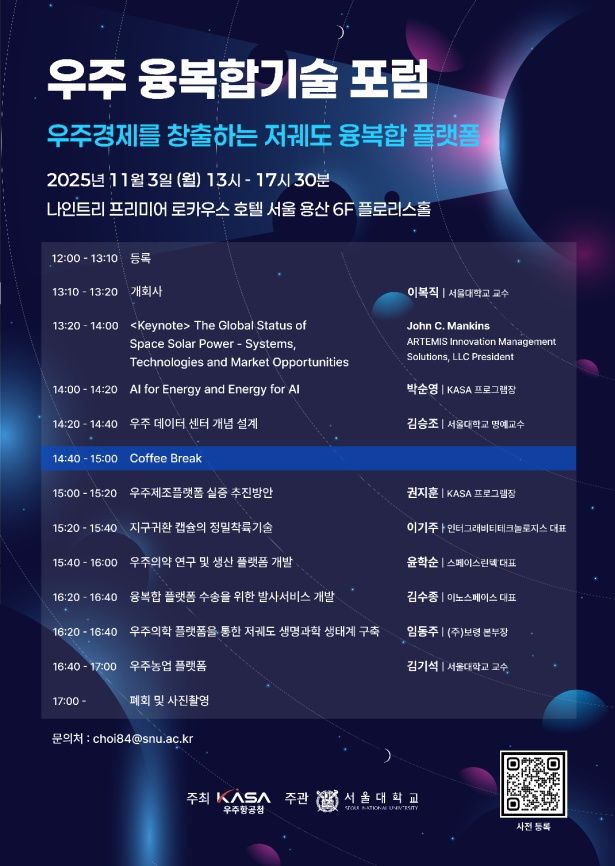 [서울=뉴시스] 우주항공청이 '우주 융복합기술' 포럼을 열고 우주경제를 창출하는 저궤도 융복합 산업의 기술혁신과 비전을 공유하고 산·학·연 협력 방안을 모색했다. (사진=우주항공청 제공) *재판매 및 DB 금지