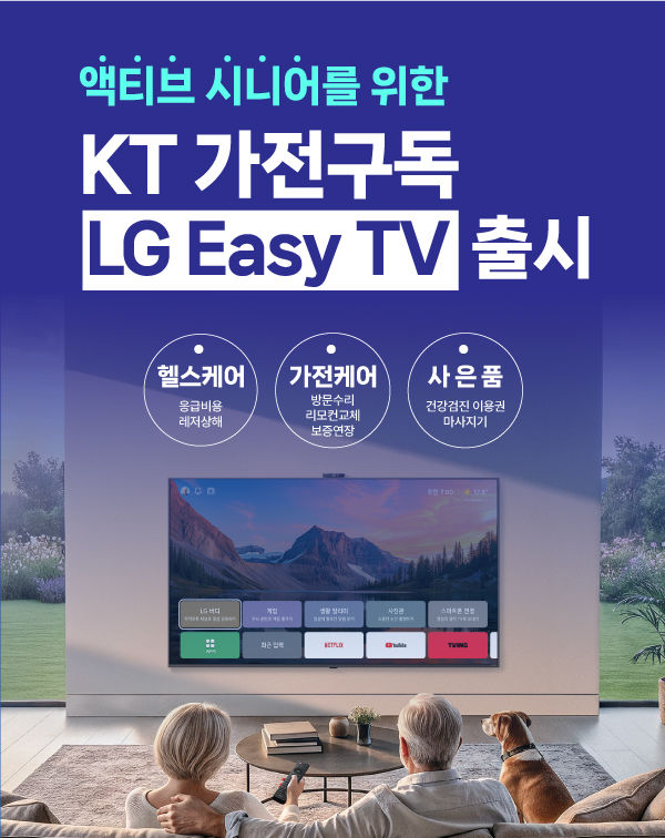 KT, 시니어 고객 위한 맞춤형 가전구독 'LG Easy TV' 출시