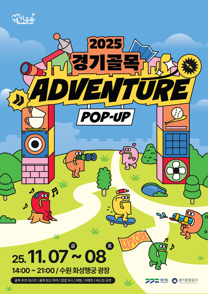 경기골목 어드벤처 팝업홍보관, 7~8일 수원 화성행궁