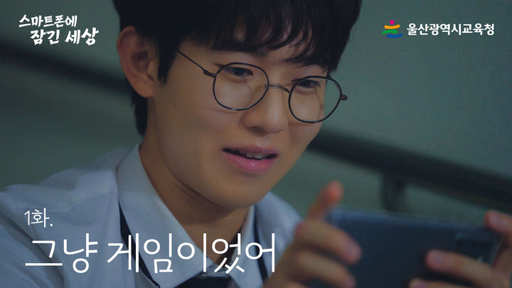 [울산=뉴시스] 울산시교육청이 제작한 웹드라마 '스마트폰에 잠긴 세상'의 한 장면. (사진=울산시교육청 제공) 2025.11.03. photo@newsis.com *재판매 및 DB 금지