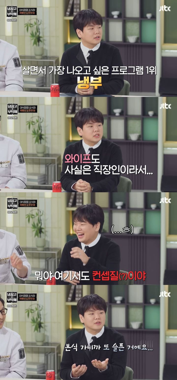 [서울=뉴시스] 유튜버 곽튜버가 지난 2일 방송한 JTBC 예능 프로그램 '냉장고를 부탁해'에 게스트로 출연했다. (사진=JTBC '냉장고를 부탁해' 캡처) 2025.11.03. photo@newsis.com *재판매 및 DB 금지