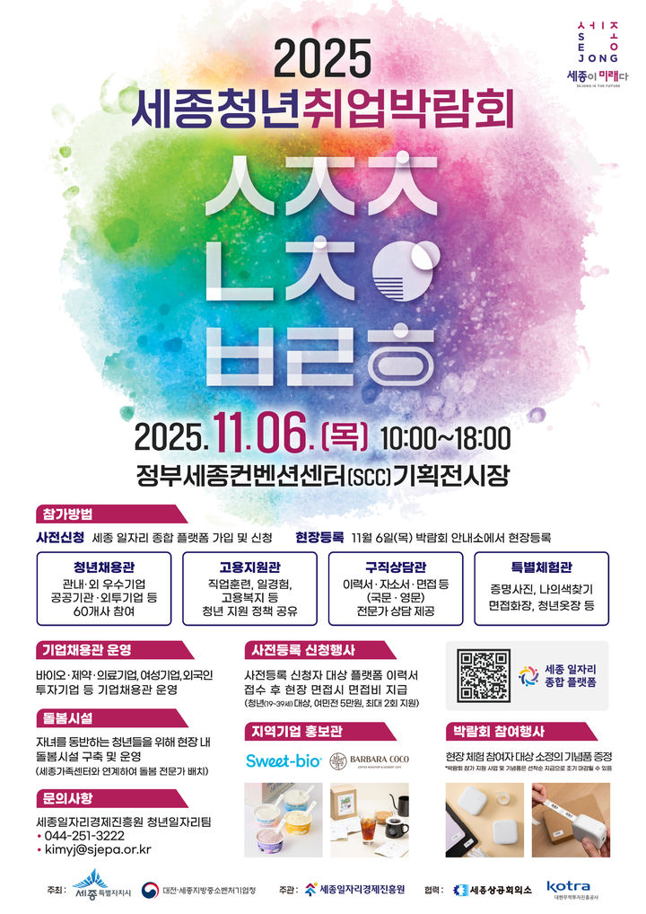 세종청년취업박람회, 6일 개최…기업 41곳·공공기관 16곳