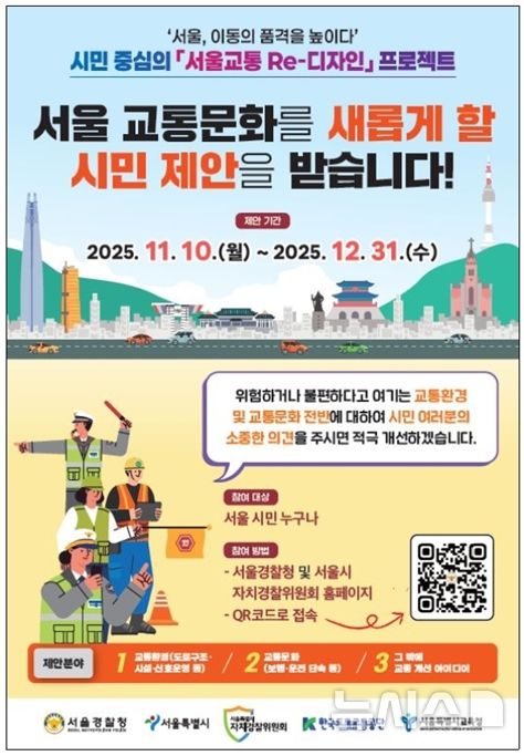 [서울=뉴시스] 서울경찰청이 시민 중심의 교통환경 개선을 위해 '서울교통 Re-디자인 프로젝트'를 3일부터 추진한다. 사진은 홍보포스터. (사진=서울경찰청 제공) 2025.11.03. photo@newsis.com