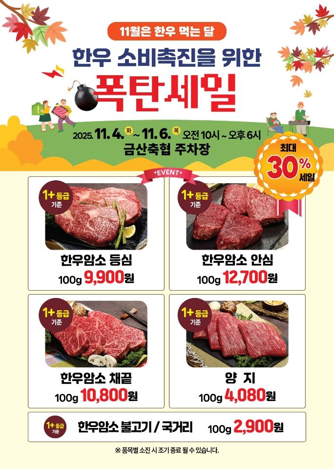 [금산=뉴시스] 충남 금산군 한우 폭탄세일 행사 홍보물. (사진=금산군 제공) 2025.11.03. photo@newsis.com *재판매 및 DB 금지