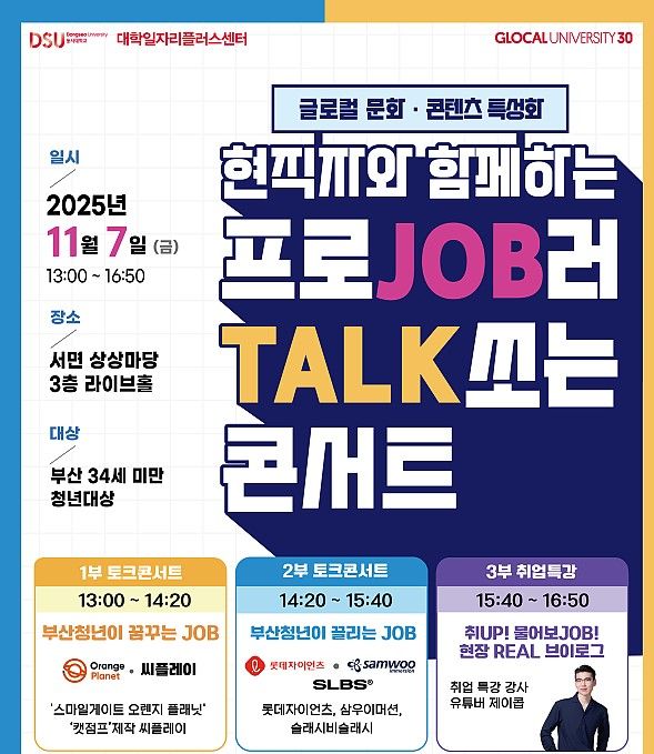 [부산=뉴시스] 부산지역 청년들을 위한 실질적인 취업 지원 프로그램 '프로JOB러 TALK쏘는 콘서트' 포스터. (사진=동서대 제공) 2025.11.03. photo@newsis.com *재판매 및 DB 금지