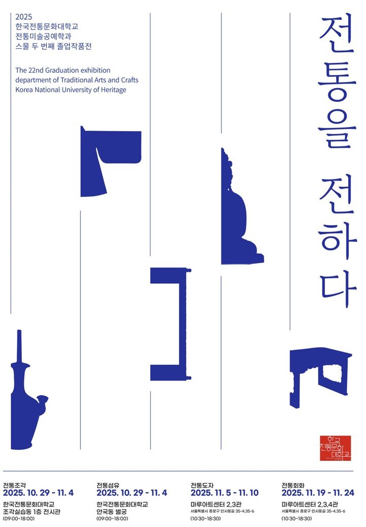 [서울=뉴시스] 2025 한국전통문화대학교 전통미술공예학과 스물 두 번째 졸업작품전 '전통을 전하다' 포스터. (사진=한국전통문화대학교 제공) photo@newsis.com *재판매 및 DB 금지