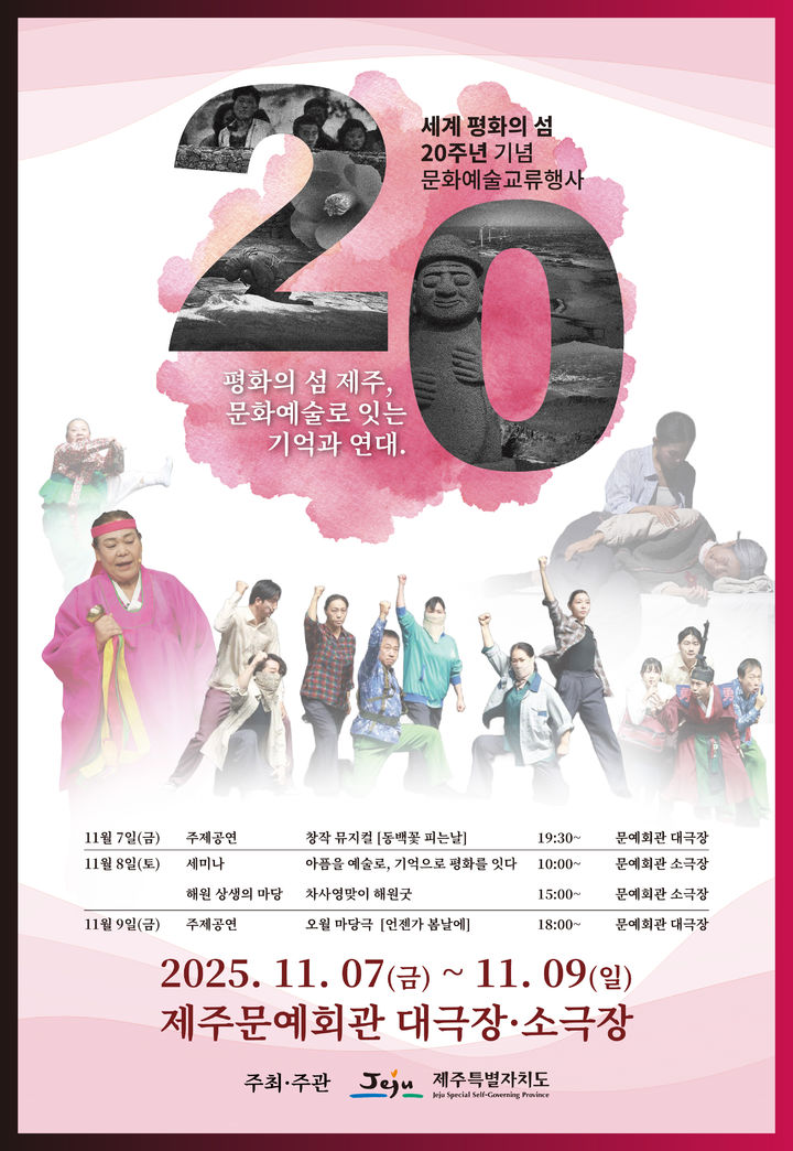 [제주=뉴시스] 제주도 세계 평화의 섬 지정 20주년 기념 문화예술 교류 행사 포스터. (사진=제주도 제공) 2025.11.03. photo@newsis.com *재판매 및 DB 금지