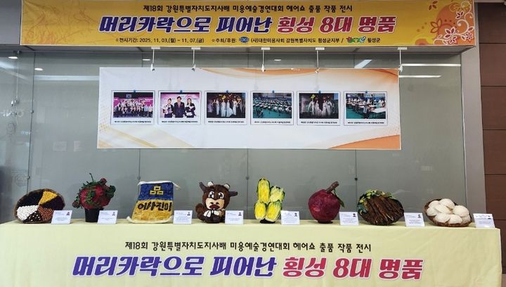 [횡성=뉴시스] 미용경연대회 헤어쇼 작품 전시. (사진=횡성군 제공) 2025.11.03. photo@newsis.com *재판매 및 DB 금지