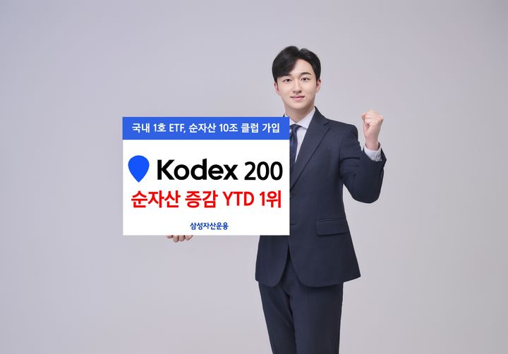 [서울=뉴시스] 삼성자산운용은 3일 KODEX 200이 올해 들어 순자산 증감액 4조9604억원을 기록하며, 순자산이 10조원을 넘어섰다고 밝혔다. (사진=삼성자산운용 제공) 2025.11.03. *재판매 및 DB 금지
