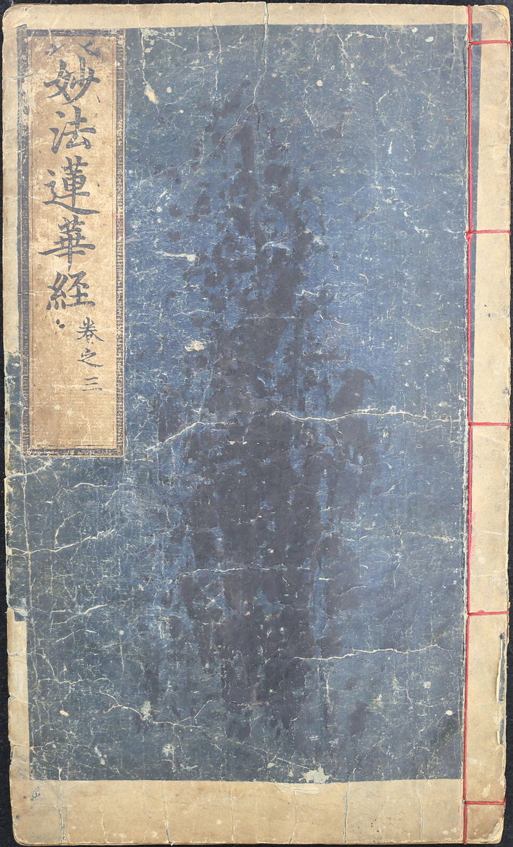 [서울=뉴시스] 묘법연화경 권3 (사진=국가유산청 제공) 2025.10.03. photo@newsis.com *재판매 및 DB 금지