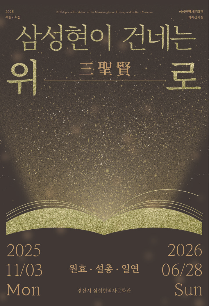 경산 삼성현역사문화관, 개관 10주년 맞이 특별기획전 (사진=경산시 제공) *재판매 및 DB 금지