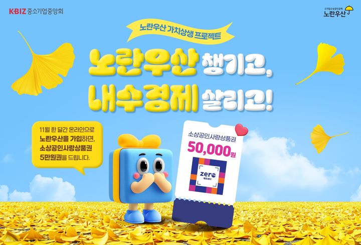 [서울=뉴시스] 중소기업중앙회의 노란우산 챙기고, 내수경제 살리고 프로모션. (사진=중소기업중앙회 제공) 2025.11.03. photo@newsis.com *재판매 및 DB 금지