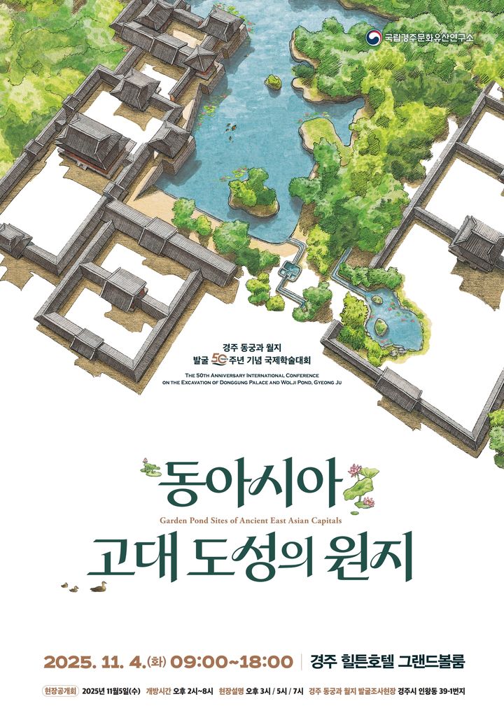 [서울=뉴시스] '동아시아 고대 도성의 원지' 국제학술대회 포스터 (사진=국가유산청 제공) 2025.11.03. photo@newsis.co *재판매 및 DB 금지