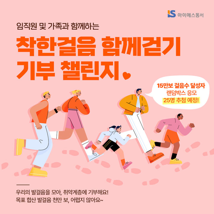 [서울=뉴시스] 아이에스동서(IS동서)는 임직원 참여형 친환경 사회공헌활동인 '착한걸음 함께 걷기' 기부 챌린지를 통해 기부금 1000만원을 조성했다고 3일 밝혔다. (사진=IS동서 제공) 2025.11.03. photo@newsis.com *재판매 및 DB 금지
