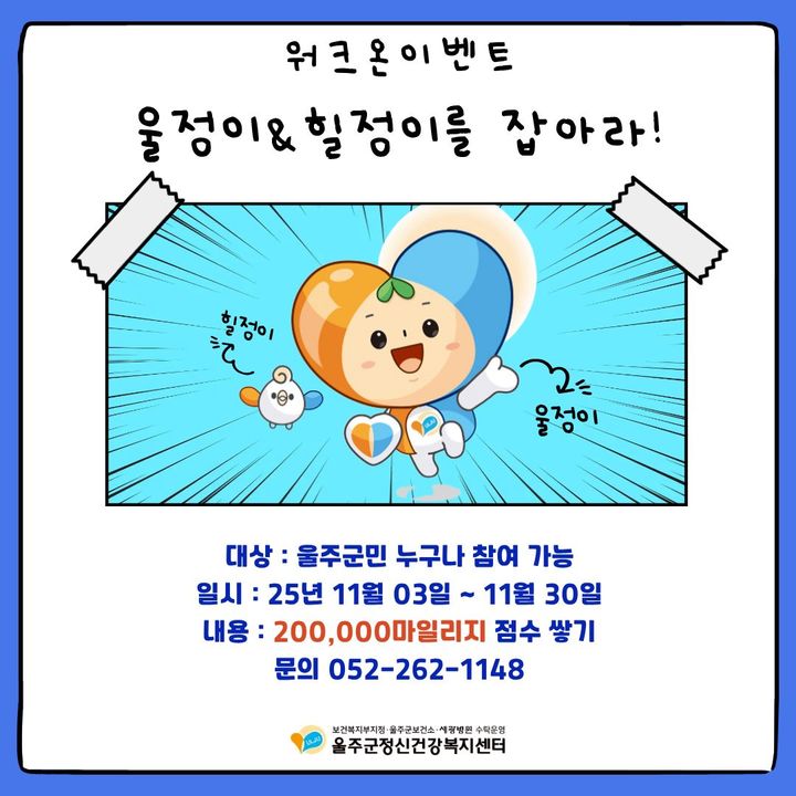 [울산소식]울주군, 마음건강 워크온 챌린지 운영 등