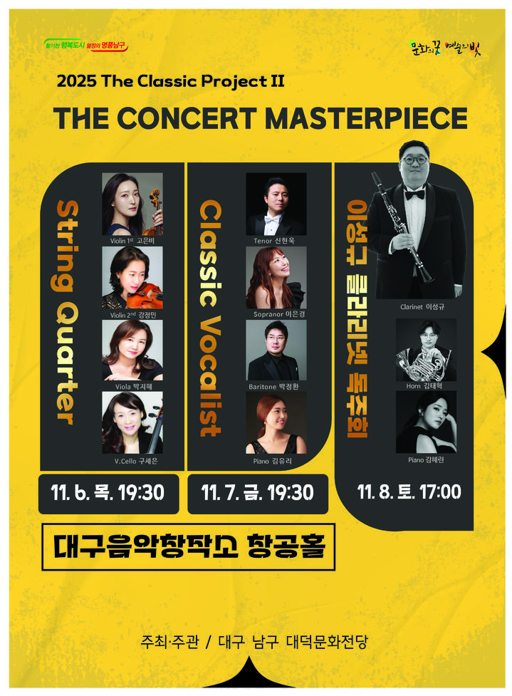 [대구=뉴시스] 오는 6일부터 8일까지 대구음악창작소 창공홀에서 펼쳐질 이번 시리즈는 'The Concert MASTER-PIECE'란 타이틀로 관객들을 만난다. (사진=대구 남구 제공) 2025.11.03. photo@newsis.com *재판매 및 DB 금지