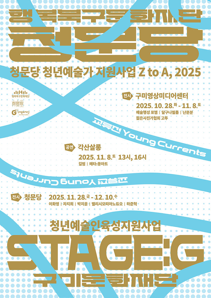 [대구·구미=뉴시스] 행복북구문화재단·구미문화재단 교류전 안내 포스터. (사진=행복북구문화재단 제공) 2025.11.03. photo@newsis.com *재판매 및 DB 금지