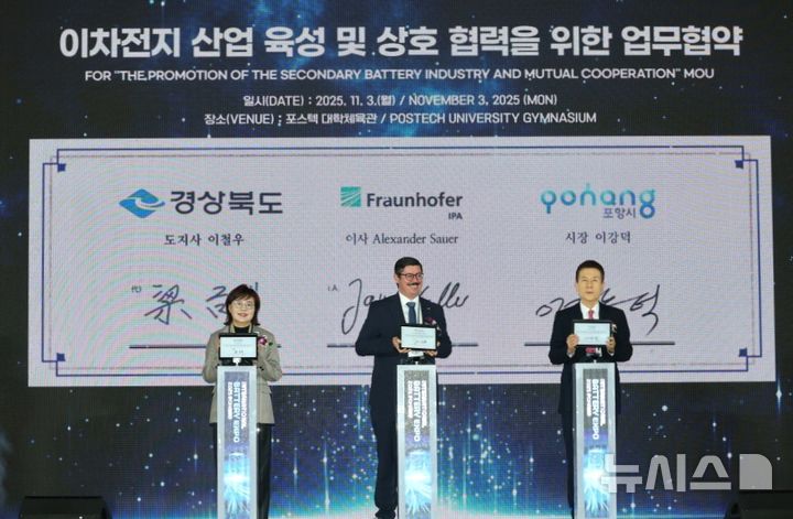 [포항=뉴시스] 송종욱 기자 = '국제 배터리 엑스포 2025 포항'이 포스텍 대학체육관에서 3일 개막한 가운데 '이차전지 산업 육성 및 상호 협력을 위한 업무 협약(MOU)식'에서 양금희(왼쪽부터) 경북도 경제부지사, 알렉산더 자우머(Alexander Sauer) 브라운호퍼 IPA 이사, 이강덕 포항시장이 업무 협약을 맺은 후 기념 촬영하고 있다. (사진=포항시 제공) 2025.11.03. photo@newsis.com