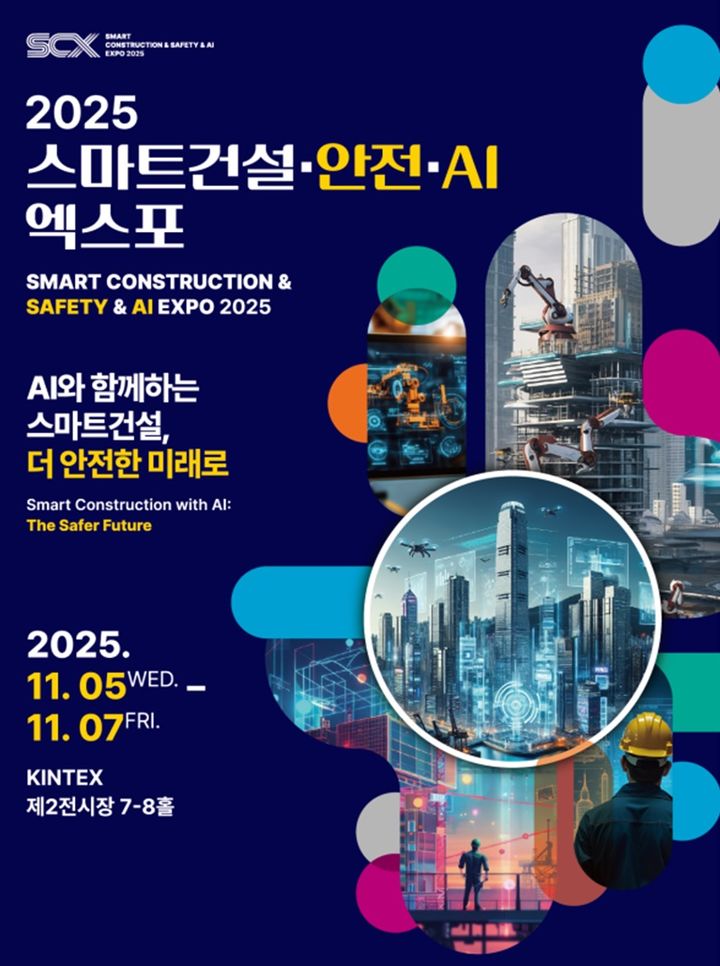 [서울=뉴시스] '스마트건설·안전·AI EXPO'(엑스포) 포스터. (사진=국토교통부 제공) 2025.11.04. photo@newsis.com *재판매 및 DB 금지