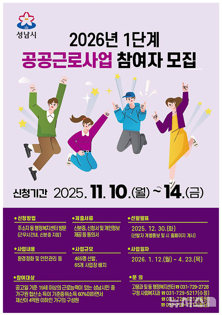 [성남=뉴시스]성남시 2026년 1단계 공공근로사업 홍보 안내문(사진=성남시 제공) 2025.11.03.photo@newsis.com