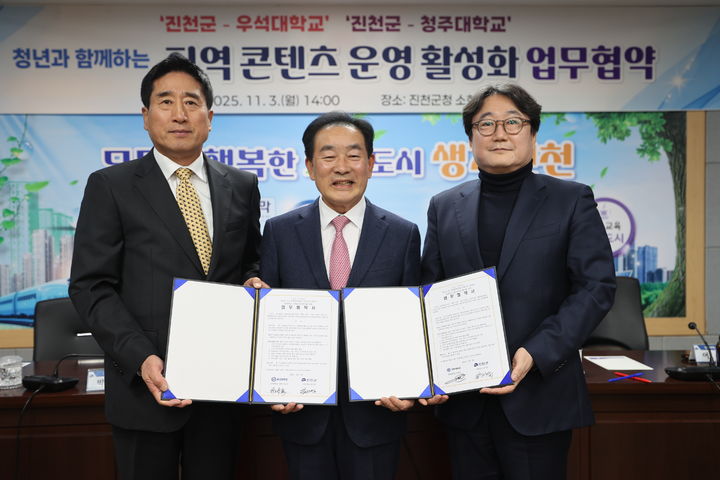 [진천=뉴시스] 송기섭 충북 진천군수와 박노준(왼쪽) 우석대학교 총장, 어일선(오른쪽) 청주대학교 예술대학장이 3일 군청 소회의실에서 '지역 콘텐츠 운영 활성화를 위한 업무협약'을 한 뒤 기념촬영을 하고 있다. 이번 협약은 지역 소통 강화와 뉴미디어 운영 활성화를 목표로, 청년 세대의 지역 홍보 콘텐츠 공동 운영을 위해 추진됐다. (사진=진천군 제공) 2025.11.03. photo@newsis.com *재판매 및 DB 금지